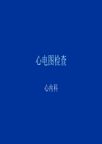 健康评估——心电图检查
