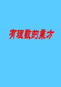 《有理数的乘方》有理数PPT课件