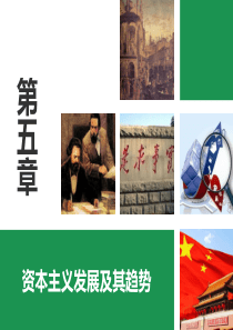 马原--第五章--资本主义的发展及其趋势