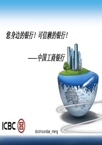 中国工商银行业务介绍资料