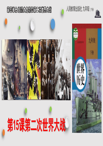 人教部编版历史九年级下册第15课第二次世界大战公开课一等奖优秀课件