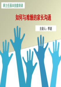 如何说服难缠的家长