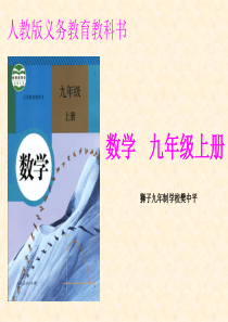 人教版九年级数学上研课标说教材