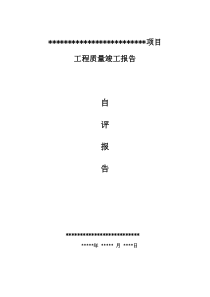 竣工验收报告自评报告
