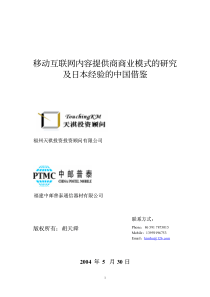 移动互联网内容提供商商业模式的研究