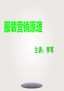 服装市场营销(很好很完整)