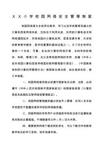 XX小学校园网络安全管理制度