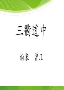 《三衢道中》PPT课件