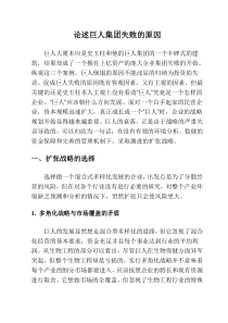 论述巨人集团失败的原因
