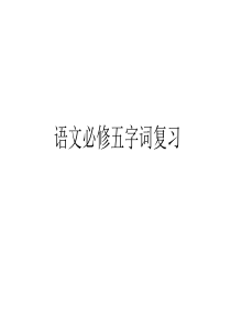 人教版语文必修五字词复习