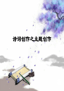 古典诗词创作入门：主题创作