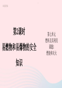 第2课时-易燃物和易爆物的安全知识课件
