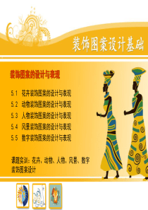 装饰图案设计-装饰图案的设计与表现