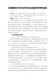 浅谈提高电子技术应用专业实训基地利用率的途径