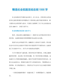 精选社会实践活动总结1500字