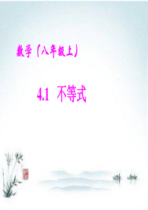 湘教版数学八上4.1《不等式》ppt课件1