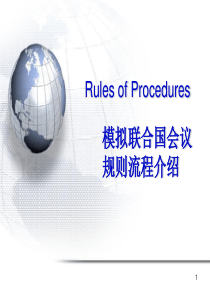 模拟联合国流程介绍ppt课件
