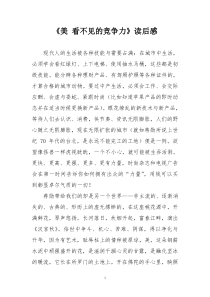 《美-看不见的竞争力》读后感