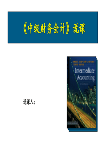 《中级财务会计》说课汇报
