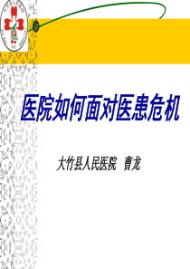危机管理--医院如何面对医患危机-医院危机管理计划的内容(PPT 75页)(1)