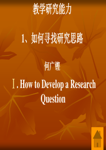 教学研究方法(何广铿)