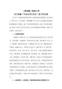 标准化宿舍汇报材料