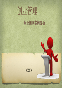 创业团队案例分析
