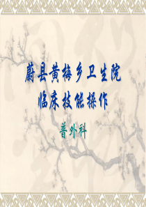 三基临床技能操作方案