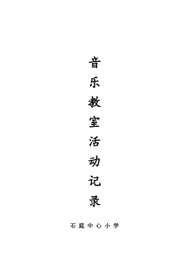音乐教室活动记录