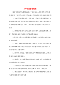 小学消防管理制度