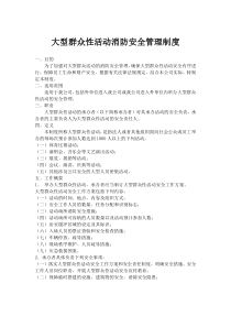 大型群众性活动消防管理制度