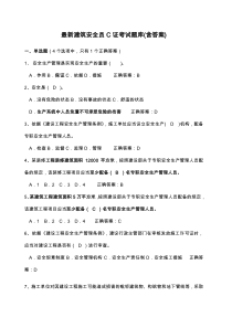最新建筑安全员c证考试题库含答案)