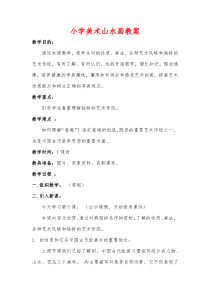 小学美术山水画教案