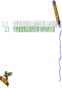 匀变速直线运动位移与时间的关系