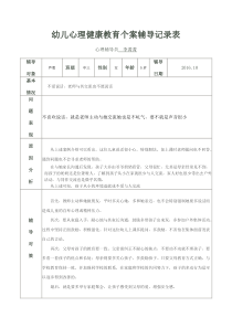 幼儿心理健康教育个案辅导记录表773569