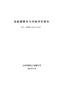 危险源辨识与风险评价报告