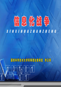 中国国防——信息化战争