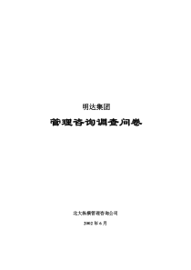 明达集团员工调查问卷