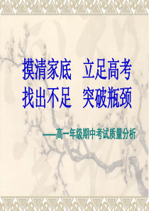 高一年级期中考试质量分析汇报2