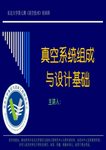 真空系统组成与设计基础共208页文档