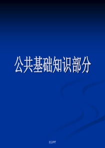 公共基础知识(全)