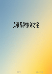 女装品牌策划方案