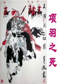 项羽之死优质课-PPT课件