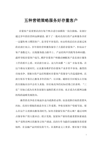 五种营销策略服务好存量客户