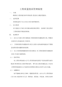 工程质量投诉管理制度