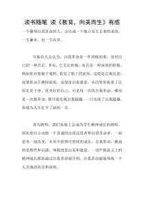 读书随笔-读《教育-向美而生》有感