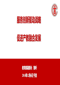服务创新驱动战略-促进产教融合发展