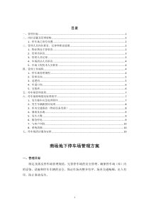 商场地下停车场管理方案