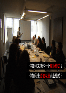 第一章商业模式之画布部分