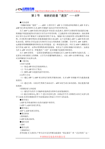 示范教案(细胞的能量“通货”——ATP)